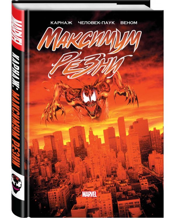 Карнаж. Максимум резни