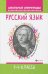 Русский язык. 1-4 классы