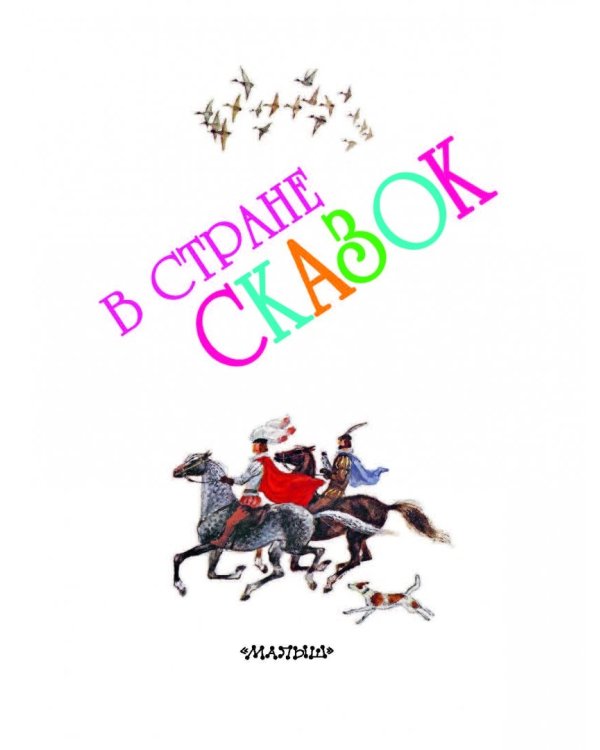 В стране сказок