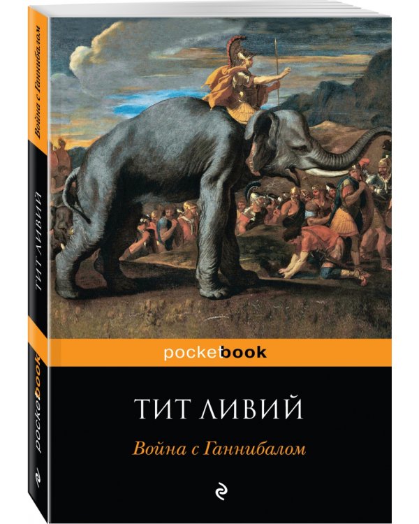 Война с Ганнибалом