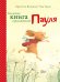 Большая книга приключений Пауля