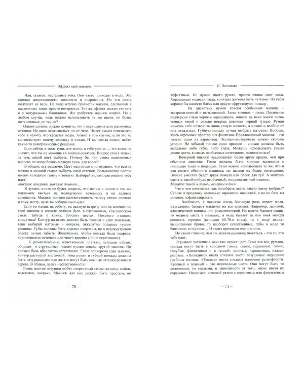 Эффектный макияж зимой и летом, вечером и днем