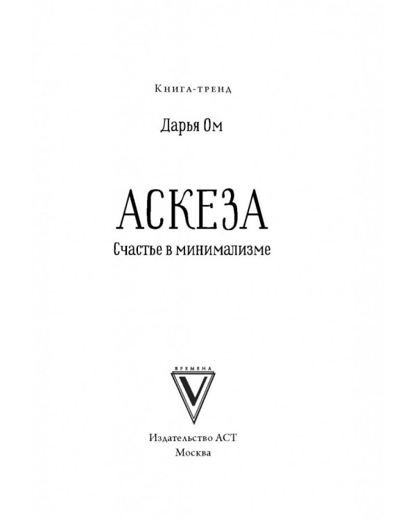 Аскеза. Счастье в минимализме