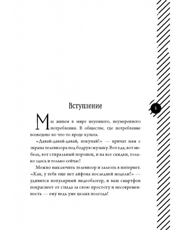 Аскеза. Счастье в минимализме