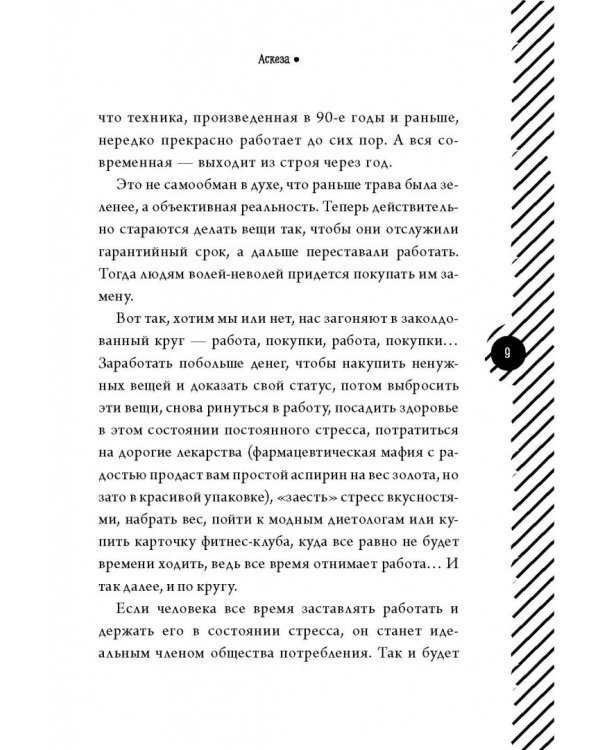 Аскеза. Счастье в минимализме