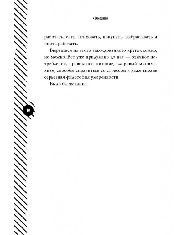 Аскеза. Счастье в минимализме