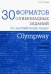 Olympway. 30 форматов олимпиадных заданий по английскому языку