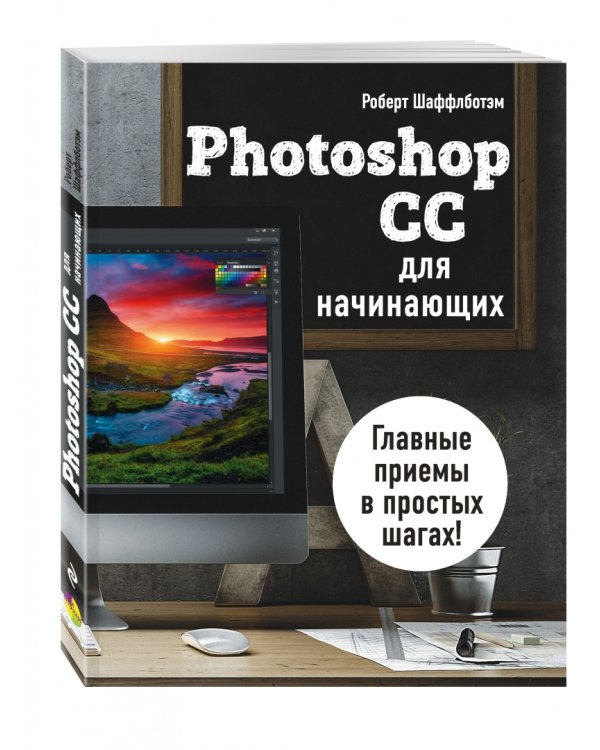 Photoshop CC для начинающих