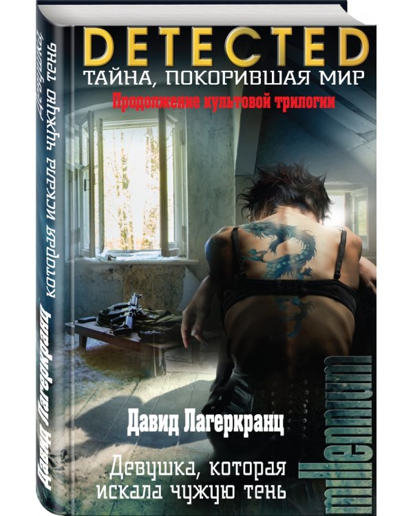 Девушка, которая искала чужую тень