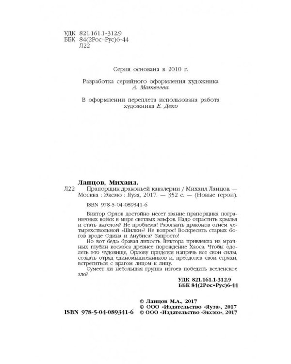 Прапорщик драконьей кавалерии