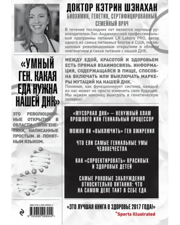 Умный ген. Какая еда нужна нашей ДНК