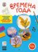 Творческие занятия. Времена Года