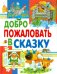Добро пожаловать в сказку
