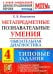Метапредметные познавательные умения. Обязательная диагностика. 4 класс. Типовые задания. ФГОС