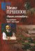 "Узнать и полюбить". Из переписки 1893-1925 годов