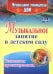 Музыкальное занятие в детском саду. Технология проектирования. ФГОС ДО