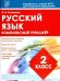 Русский язык. 2 класс. Комплексный тренажер. ФГОС