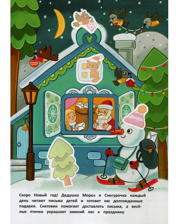Подарки Деда Мороза. Книжка с наклейками