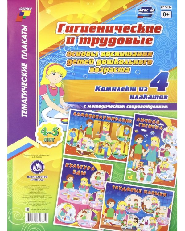 Комплект плакатов "Гигиенические и трудовые основы воспитания детей дошк. возраста (4-5 лет)" ФГОС
