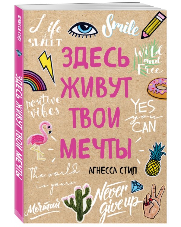Здесь живут твои мечты. Блокнот