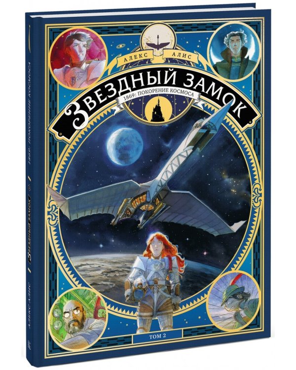 Звездный замок. 1869. Покорение космоса. Том 2