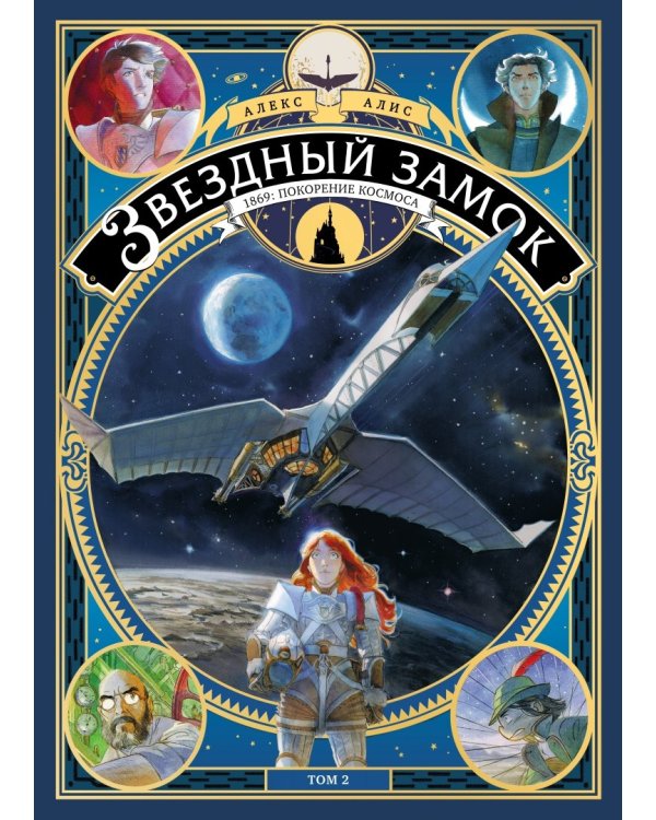 Звездный замок. 1869. Покорение космоса. Том 2