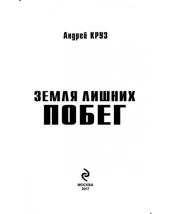 Земля лишних. Побег