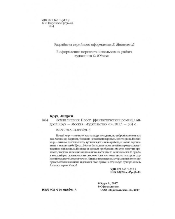 Земля лишних. Побег