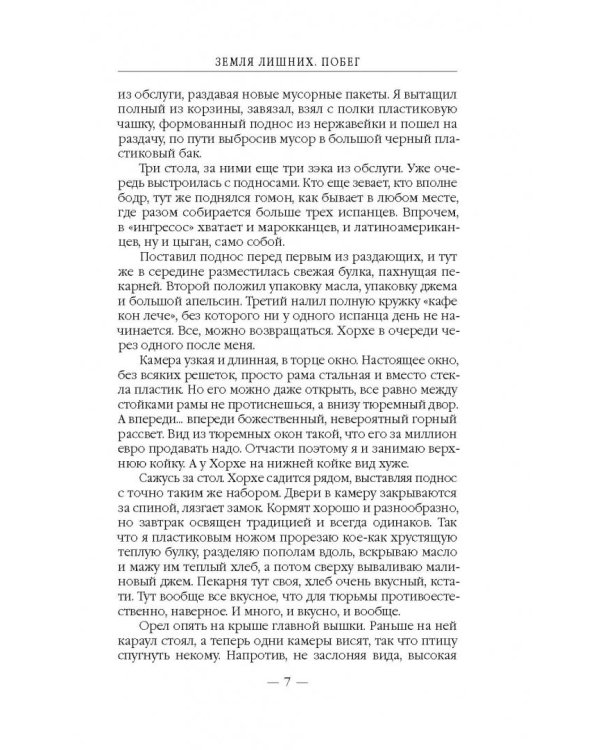 Земля лишних. Побег