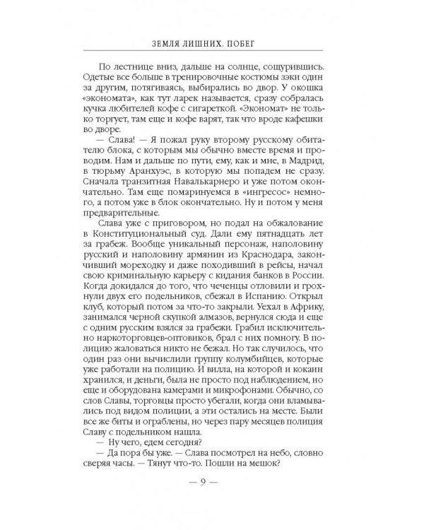 Земля лишних. Побег