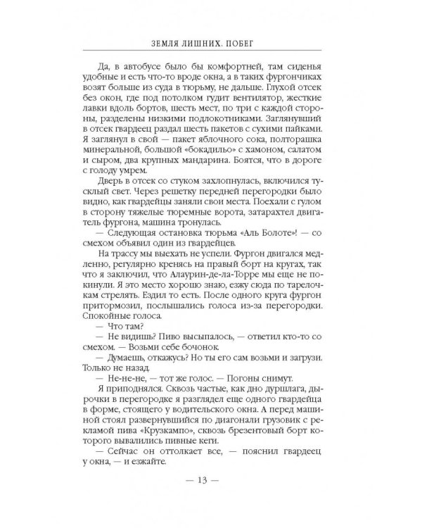 Земля лишних. Побег