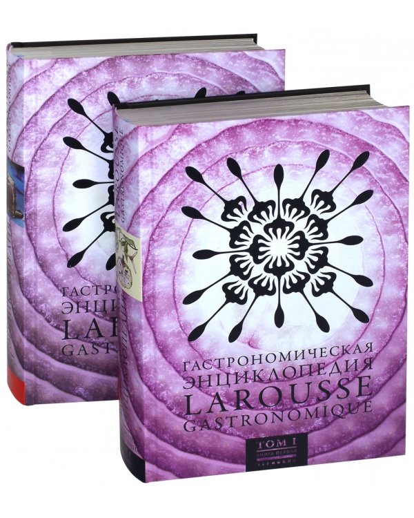 Гастрономическая энциклопедия "Ларусс". Том 1. Комплект из 2-х книг (количество томов: 2)