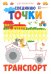 Соединяю точки. Транспорт. Шагалки-искалки
