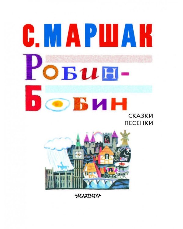 Робин-Бобин. Сказки, чешские и английские песенки