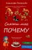 Скажи мне почему