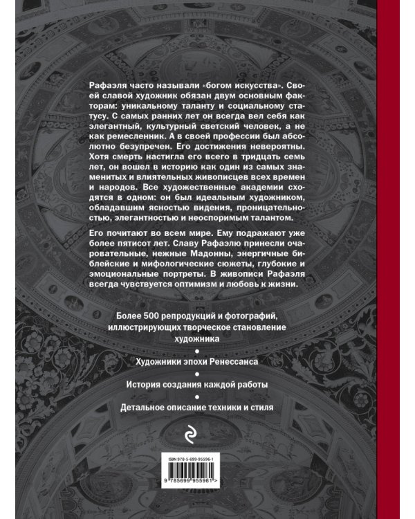 Рафаэль. Жизнь и творчество в 500 картинах