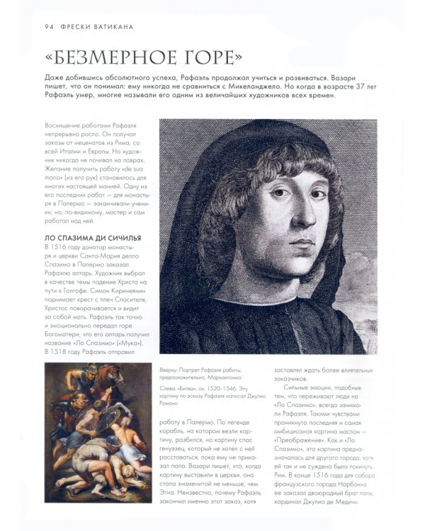 Рафаэль. Жизнь и творчество в 500 картинах