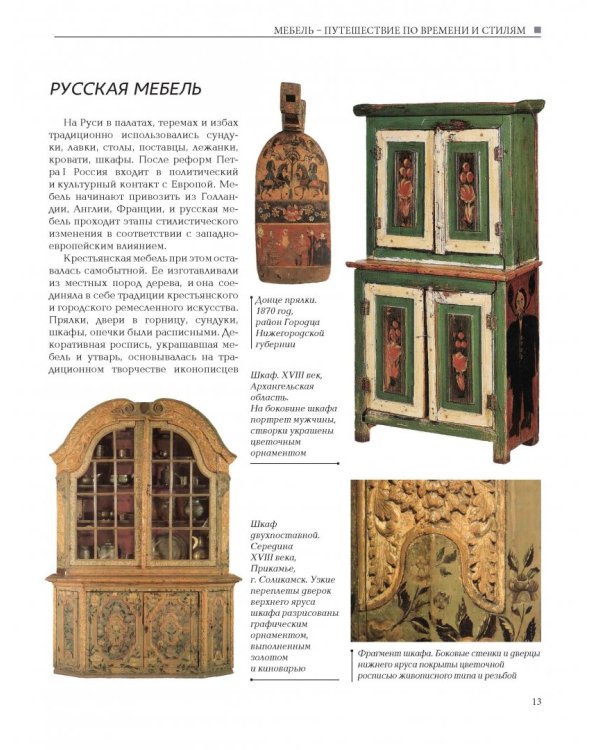 Мебель. Роспись, реставрация, декор. Практическое руководство