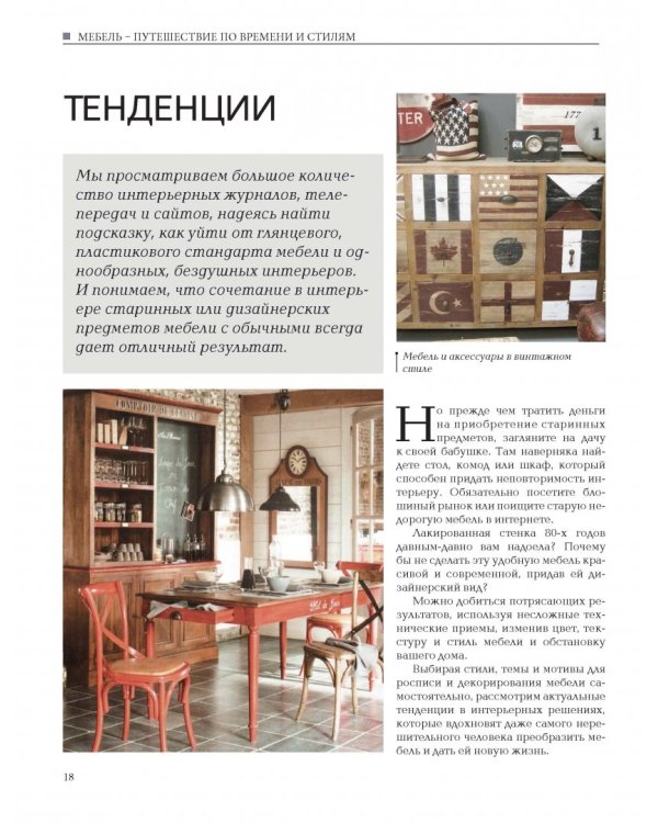 Мебель. Роспись, реставрация, декор. Практическое руководство