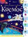 Космос. Найди. Покажи. Сосчитай