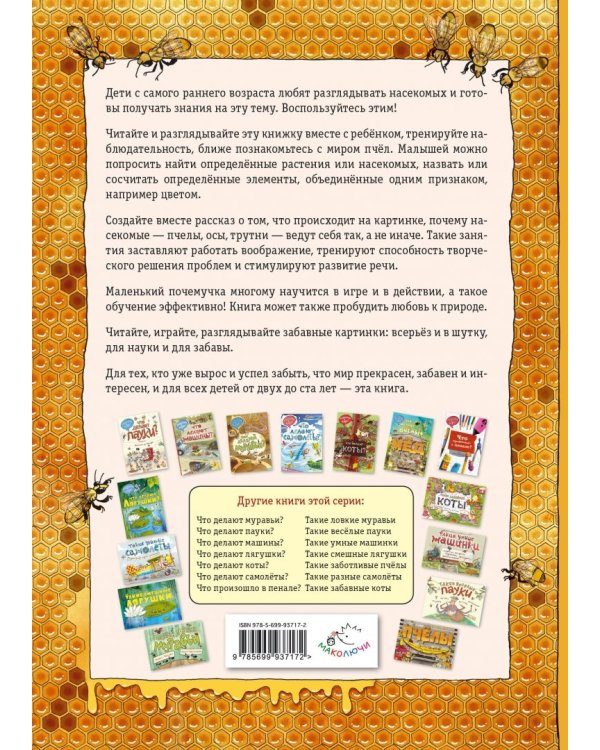 Что делают пчёлы? Виммельбух