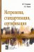 Метрология, стандартизация, сертификация. Учебник