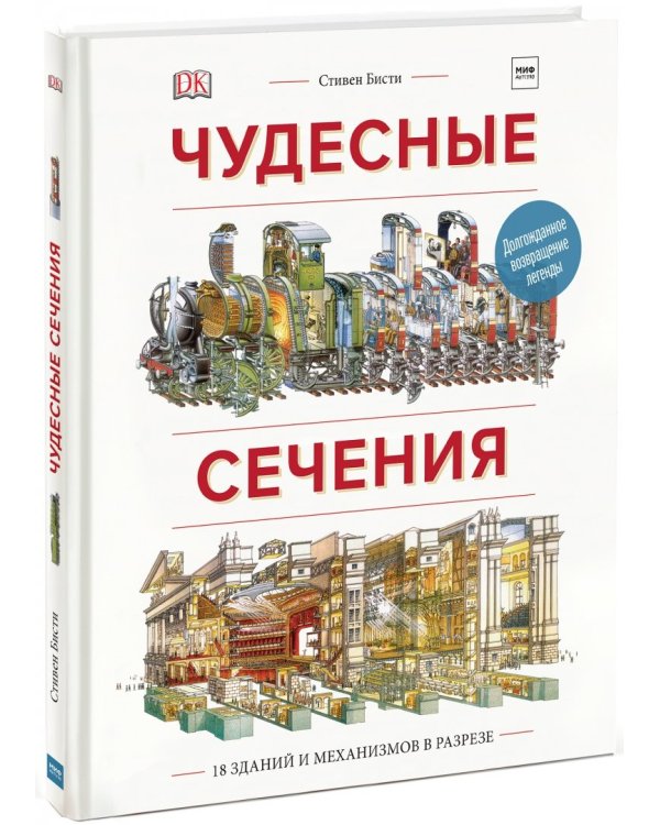 Чудесные сечения. 18 зданий и механизмов в разрезе