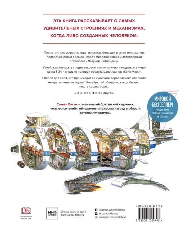 Чудесные сечения. 18 зданий и механизмов в разрезе