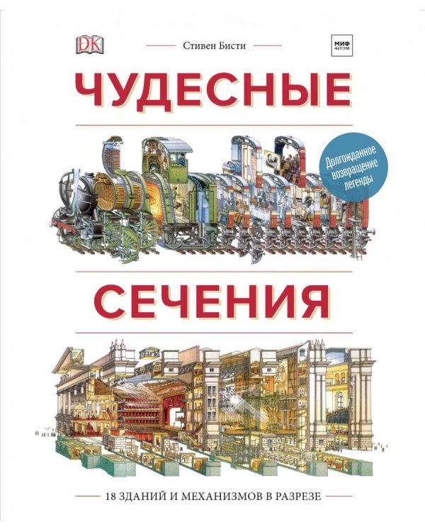 Чудесные сечения. 18 зданий и механизмов в разрезе
