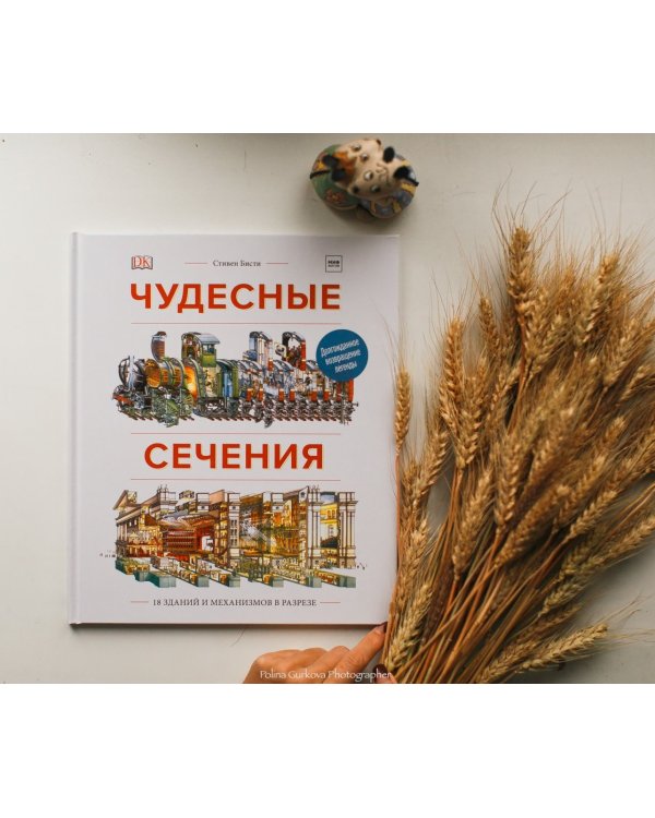 Чудесные сечения. 18 зданий и механизмов в разрезе