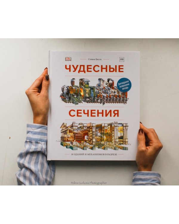 Чудесные сечения. 18 зданий и механизмов в разрезе