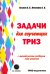 Задачи для изучающих ТРИЗ