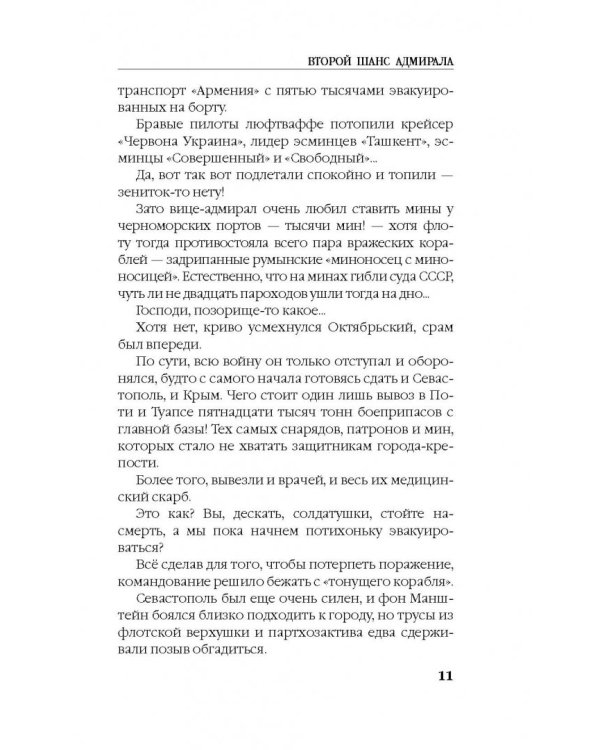 Второй шанс адмирала