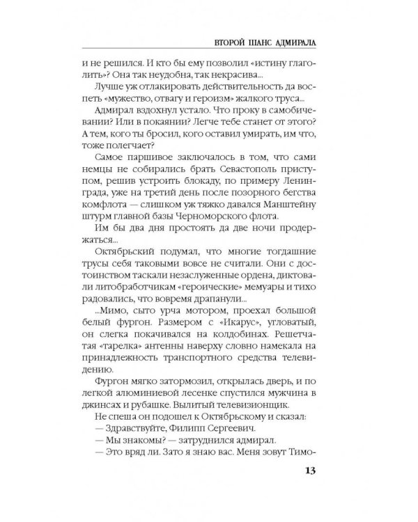 Второй шанс адмирала